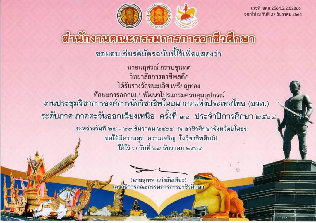 รางวัลชนะเลิศ อวท. ระดับภาค