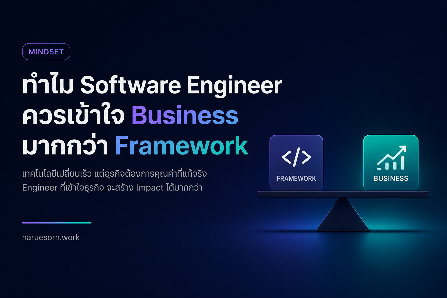 ทำไม Software Engineer ควรเข้าใจ Business มากกว่า Framework